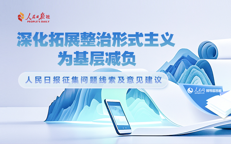 “深化拓展整治形式主義 為基層減負(fù)”問(wèn)題線(xiàn)索征集