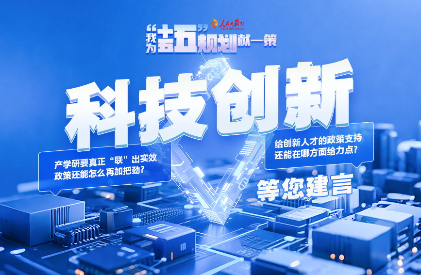 我為“十五五”規(guī)劃獻(xiàn)一策